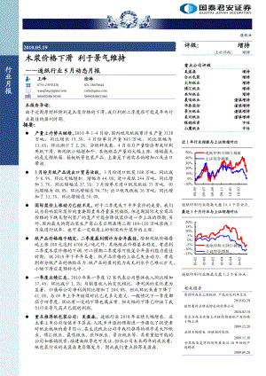 国泰君安造纸行业5月动态月报：木浆价格下滑 利于景气维持100519.doc