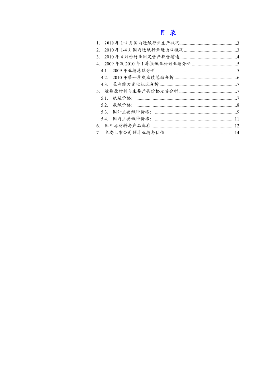 国泰君安造纸行业5月动态月报：木浆价格下滑 利于景气维持100519.doc_第2页