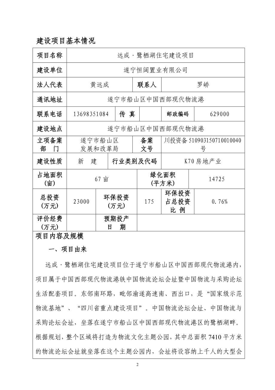 环境影响评价报告公示：远成鹭栖湖住宅建设遂宁市船山区中国西部现代物流港遂宁恒环评报告.doc_第2页