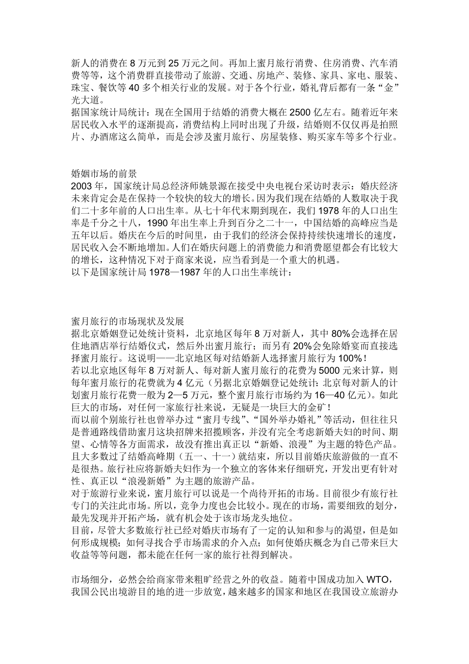 北京地区蜜月旅行计划书(doc).doc [旅游行业分析报告].doc_第2页