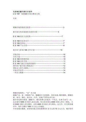 北京地区蜜月旅行计划书(doc).doc [旅游行业分析报告].doc