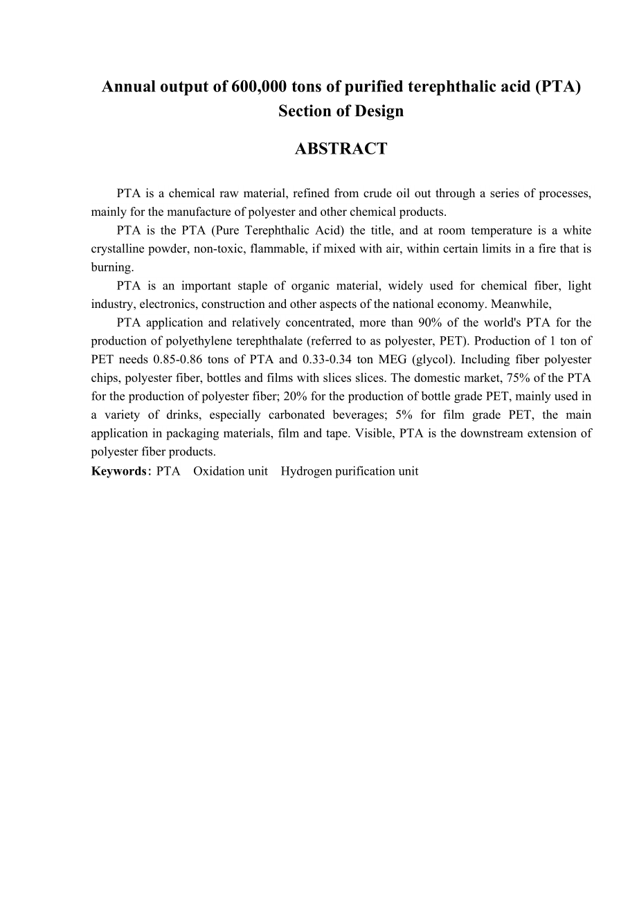 产60万吨精对苯二甲酸（PTA）工段设计.doc_第2页