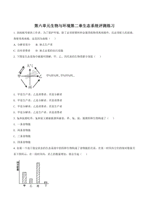 济南版生物八年级下册第六单元生物与环境第二章生态系统评测练习题原卷版.doc