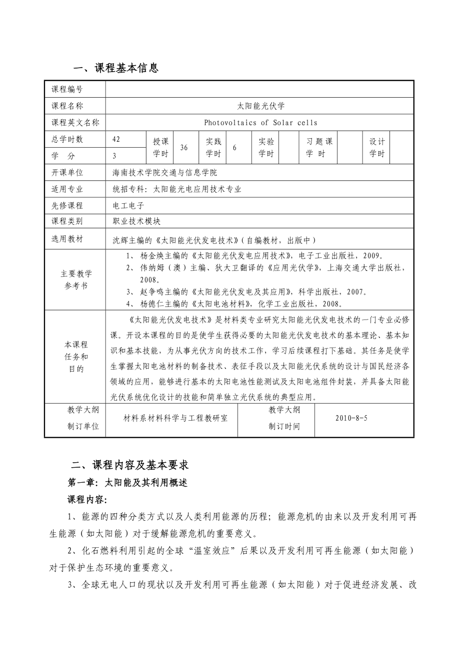 《太阳能光伏发电技术》课程标准.doc_第2页