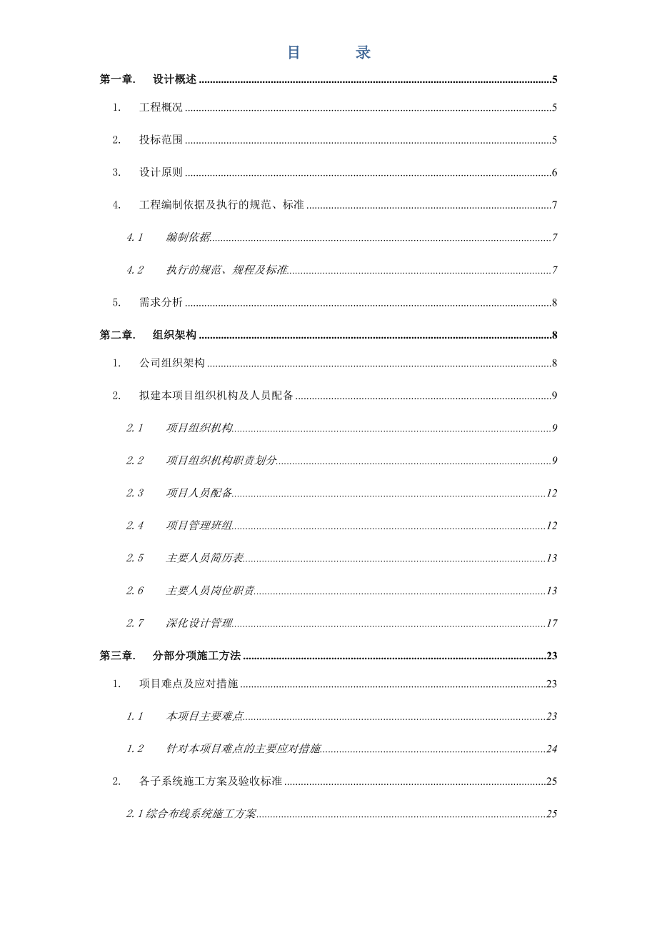 智能建筑弱电工程施工组织设计.doc_第1页