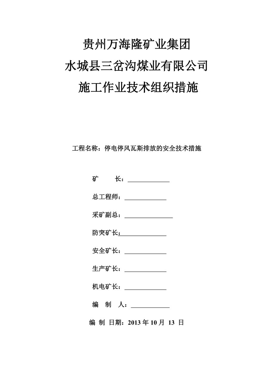 井下停电停风瓦斯排放措施1.doc_第1页