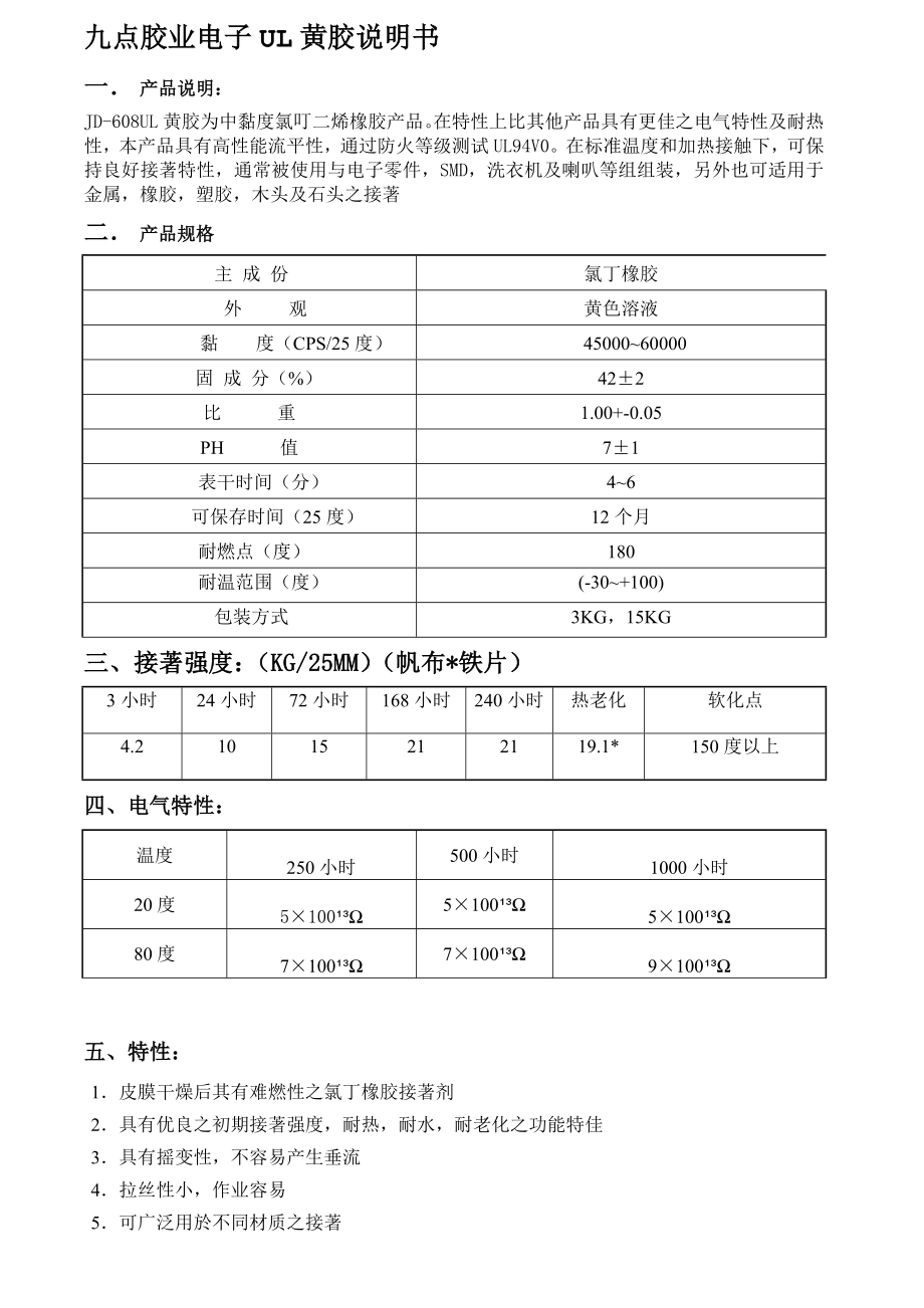 电子UL黄胶使用说明书.doc_第1页