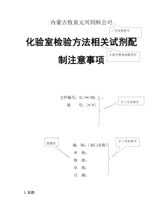 内蒙古牧泉元兴饲料公司化验室检验方法相关试剂配制注意事项.doc