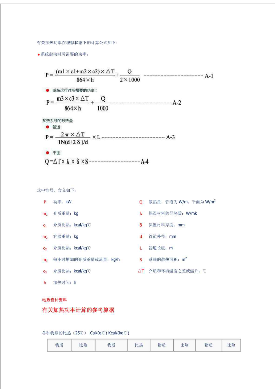 电加热器总功率选择的计算.doc_第3页