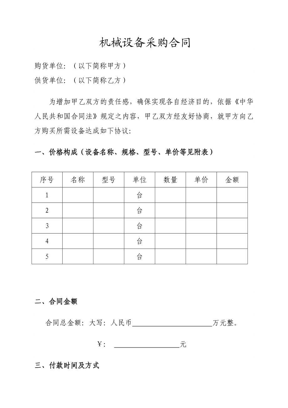 机械设备采购合同模板.doc_第1页