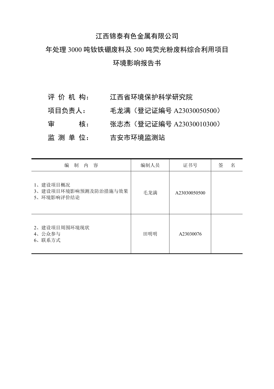 江西锦泰有色金属有限公司处理3000吨钕铁硼废料及500吨荧光粉废料综合利用项目环境影响报告书简本.doc_第1页