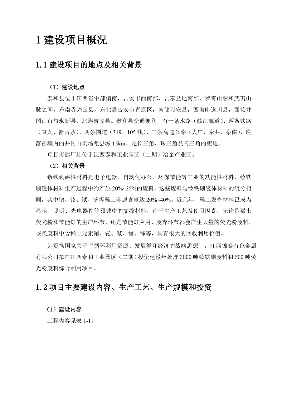 江西锦泰有色金属有限公司处理3000吨钕铁硼废料及500吨荧光粉废料综合利用项目环境影响报告书简本.doc_第3页