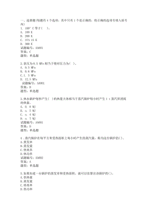 第三部分 热力司炉工中级工题.doc