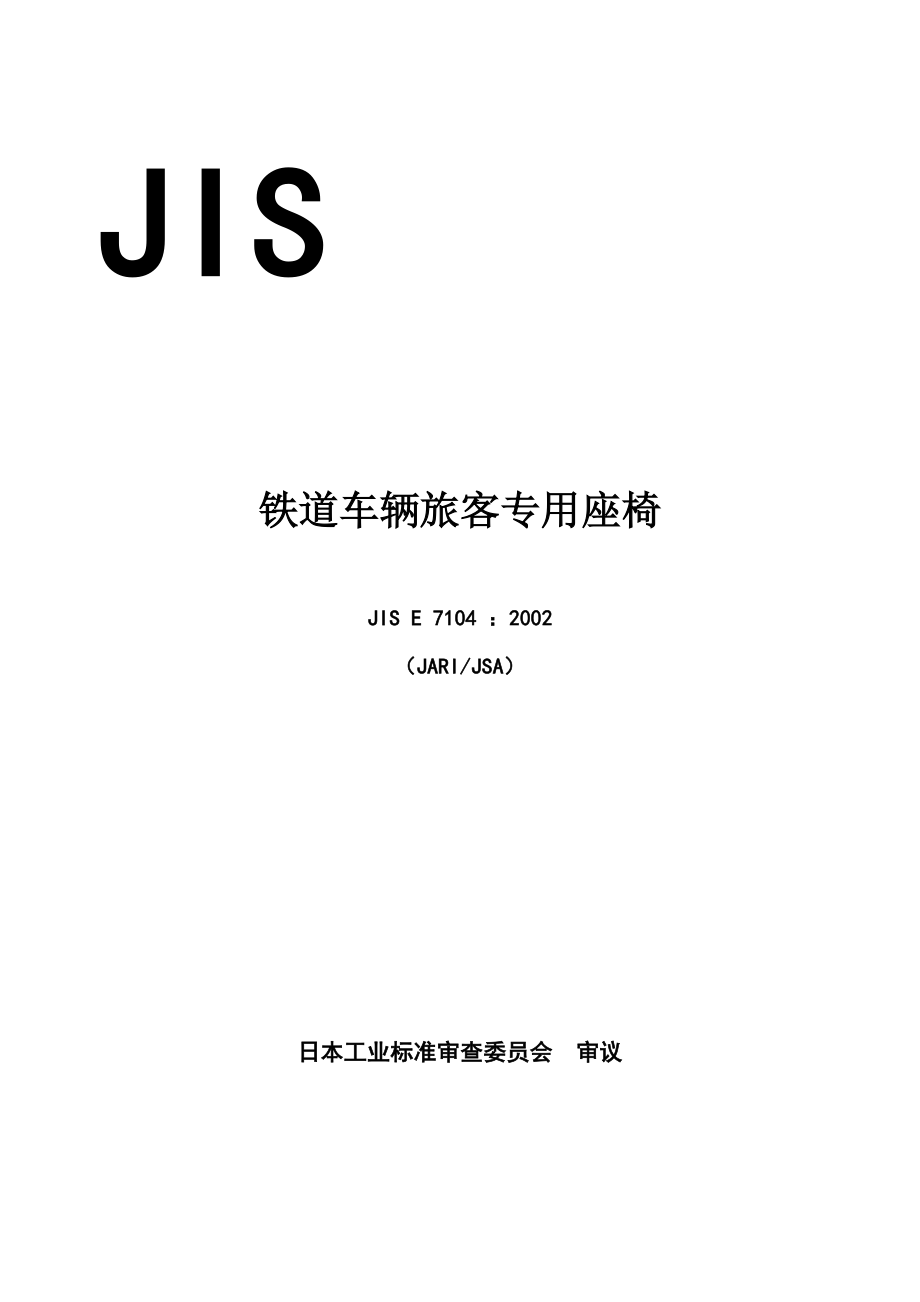 JISE71042002CHN.doc_第1页