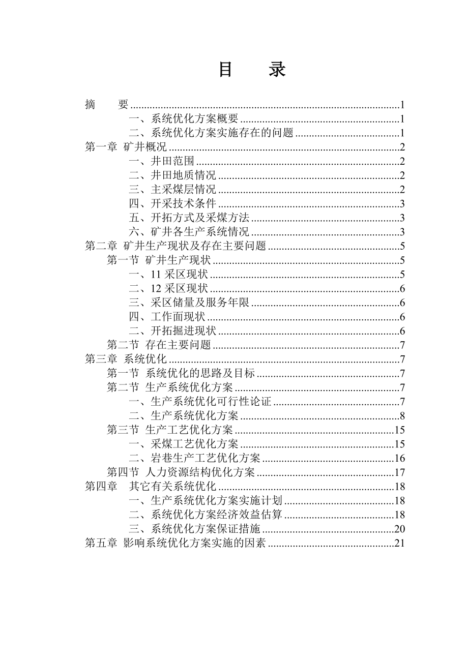 常村煤矿生产系统优化方案.doc_第2页