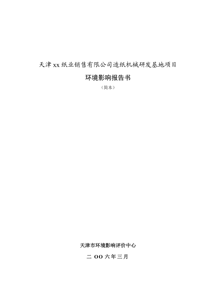 可研报告天津xx纸业销售有限公司造纸机械研发基地项目.doc_第1页