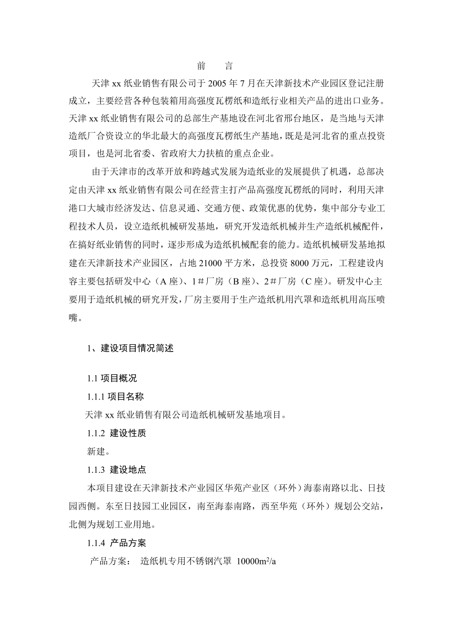 可研报告天津xx纸业销售有限公司造纸机械研发基地项目.doc_第2页