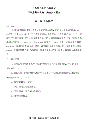 煤电公司山矿回风井表土段施工安全技术措施.doc