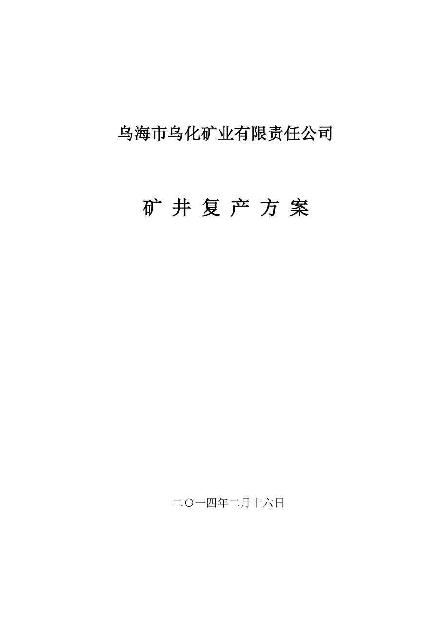 矿业有限责任公司矿井复产方案.doc_第1页