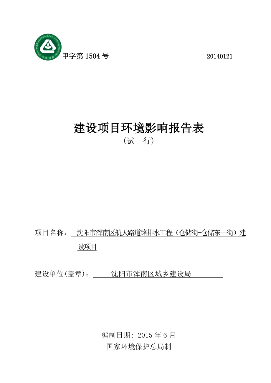 环境影响评价报告公示：浑南浑南航天路道路排水工程仓储街仓储东一街[点击这环评报告.doc_第1页