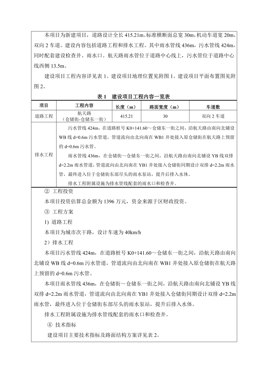 环境影响评价报告公示：浑南浑南航天路道路排水工程仓储街仓储东一街[点击这环评报告.doc_第3页