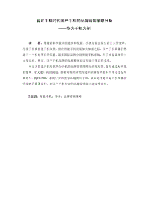 智能手机时代国产手机的品牌营销策略分析—华为手机为例分解.doc