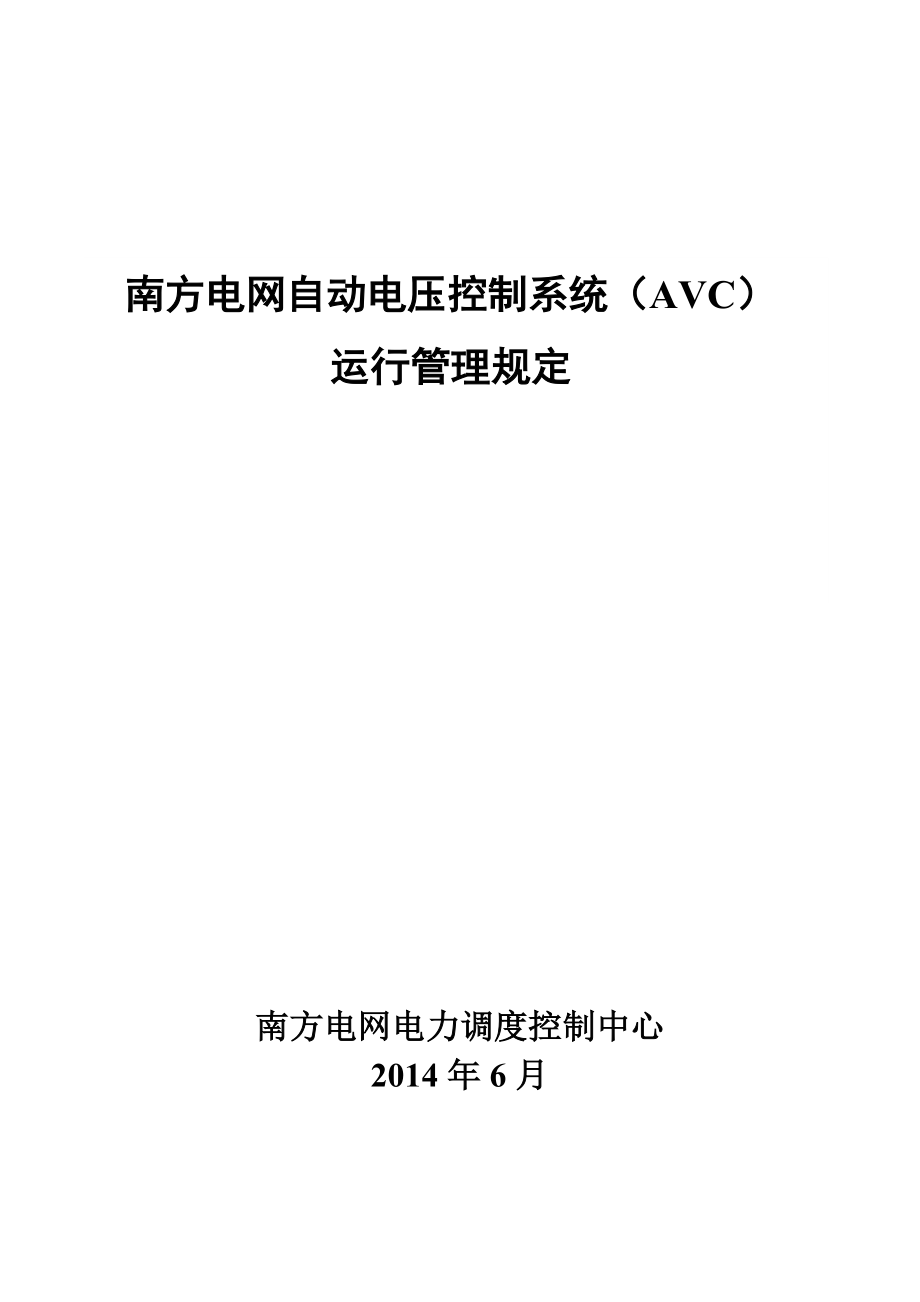 南方电网自动电压控制系统(AVC)运行管理规定.doc_第1页