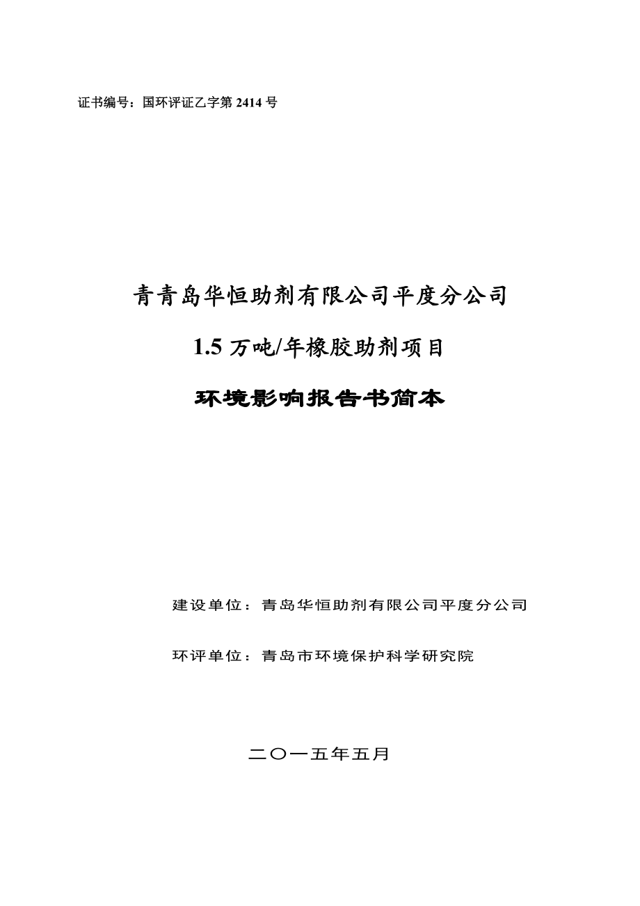 青岛华恒助剂有限公司平度分公司1.5万吨 橡胶助剂项目环境影响评价.doc_第1页