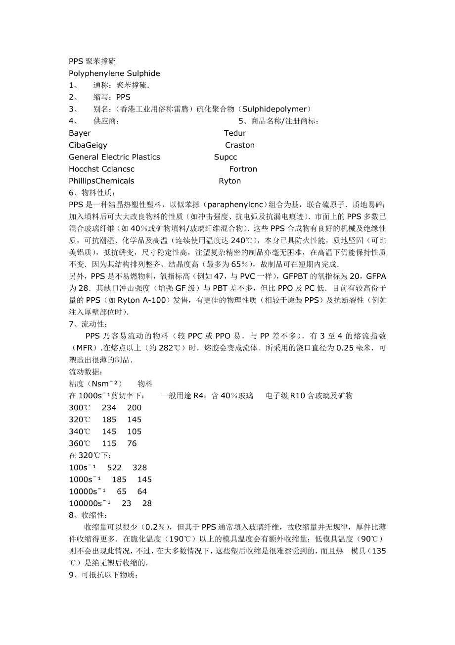 PPS材料性能.doc_第1页