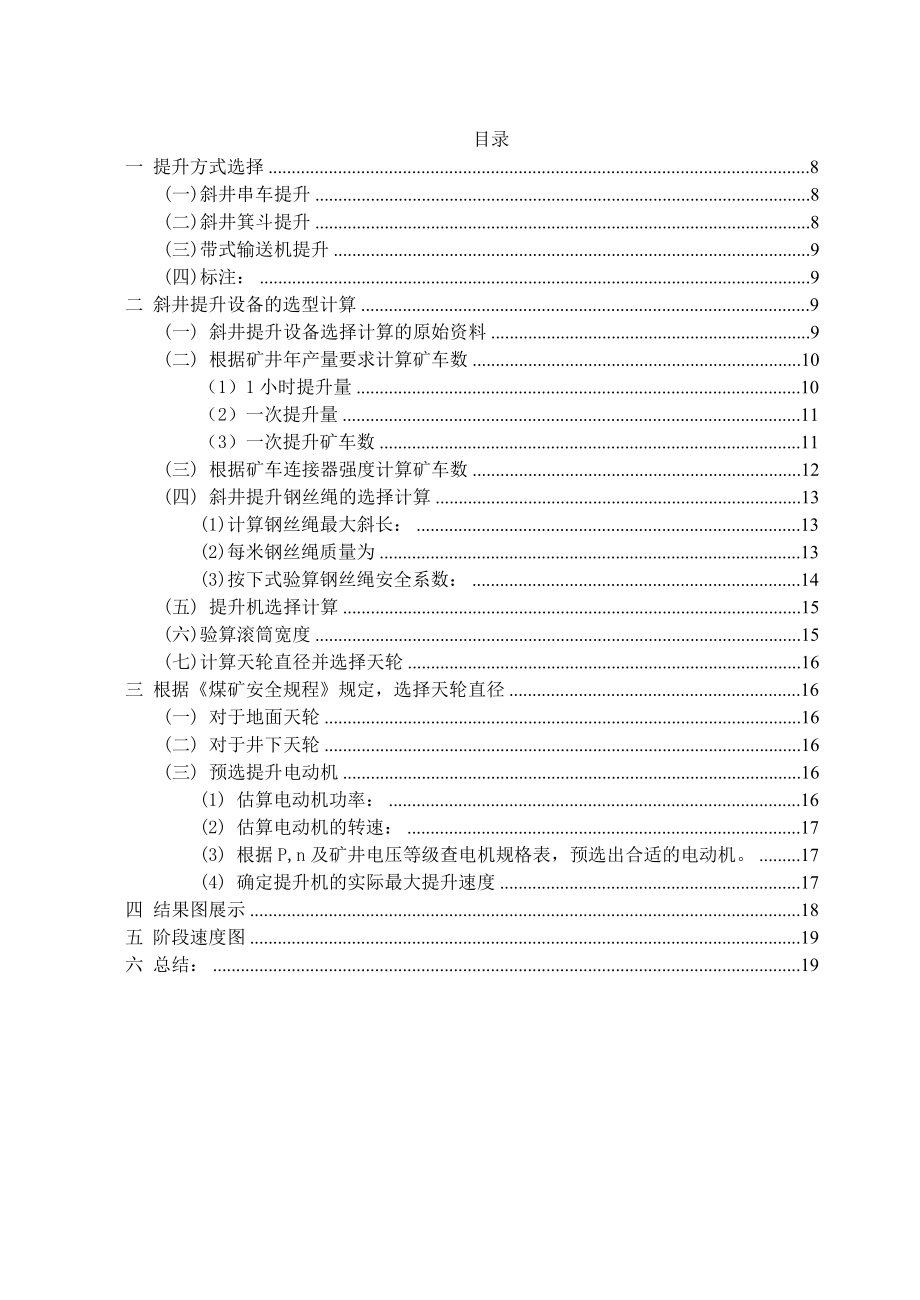 矿山机电专业毕业设计：斜井提升机设备选型设计.doc_第3页