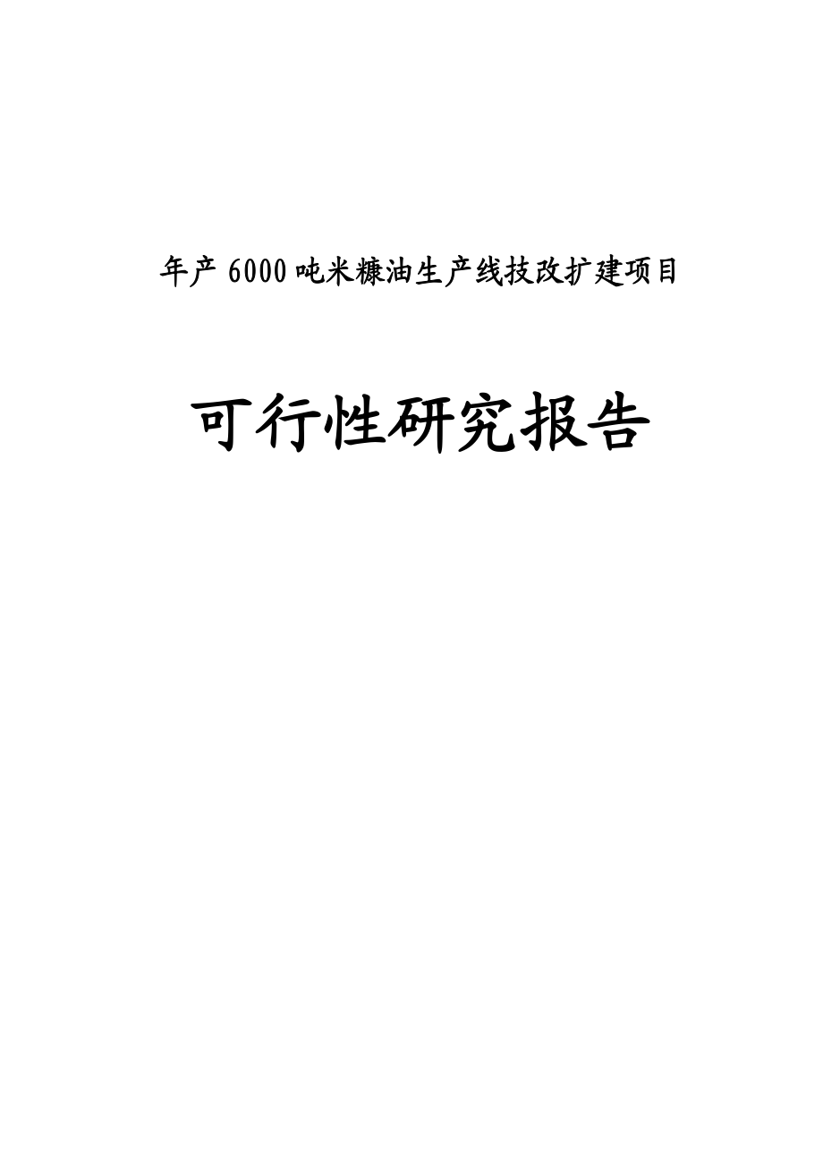 产6000吨米糠油生产线技改扩建项目可行性研究报告.doc_第1页