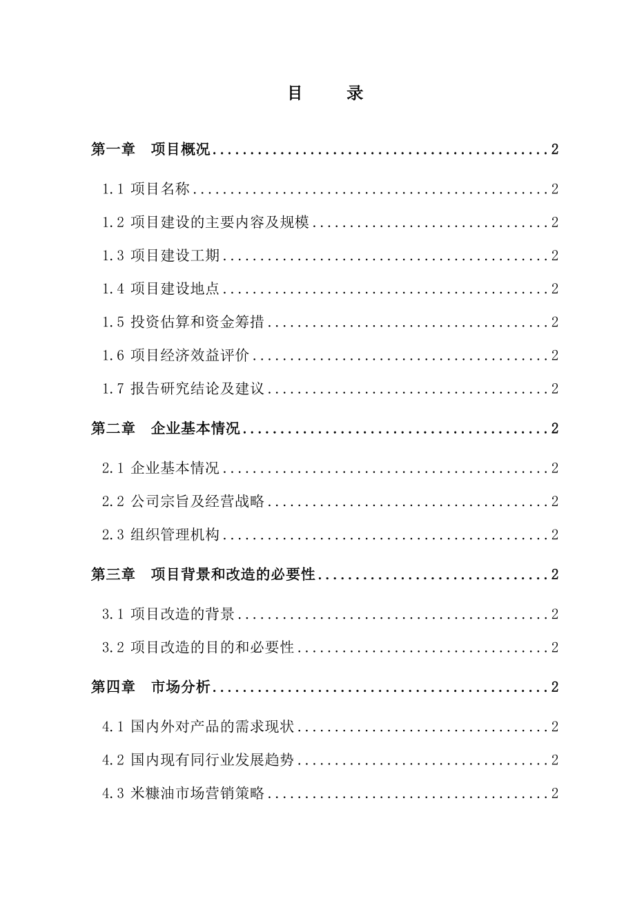 产6000吨米糠油生产线技改扩建项目可行性研究报告.doc_第2页