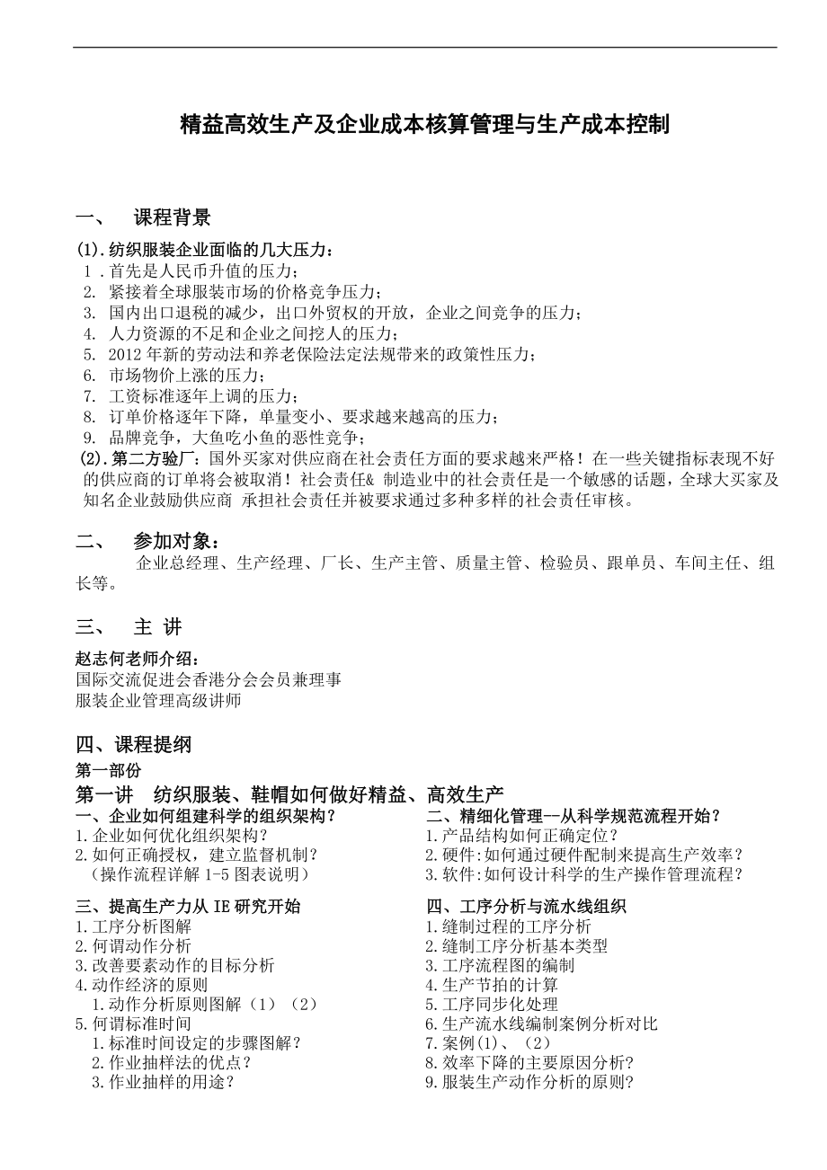 研讨会系列之纺织服装、鞋帽精益生产流程高效管理课程.doc_第1页