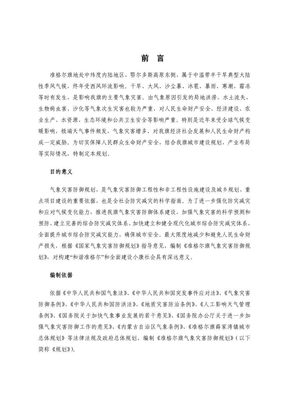 内蒙古鄂尔多斯市 准格尔旗气象灾害防御规划.doc_第2页