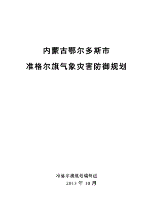 内蒙古鄂尔多斯市 准格尔旗气象灾害防御规划.doc