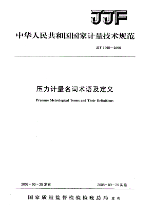 【计量标准】JJF 1008压力计量名词术语及定义.doc