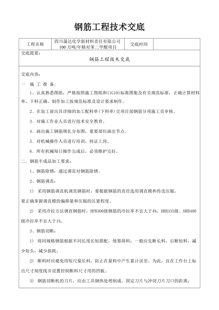 100万吨精对苯二甲酸项目钢筋工程技术交底.doc_第1页