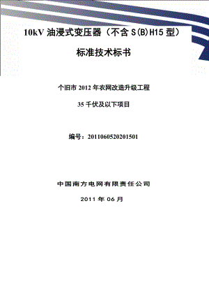 南方电网设备标准技术标书10kV油浸式变压器(不含SH15型).doc