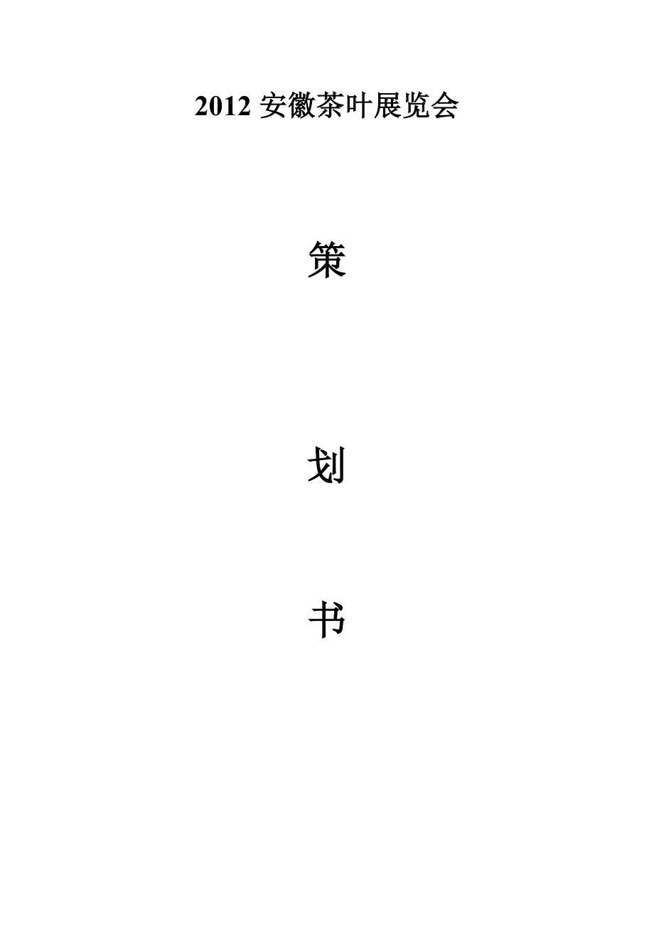 茶叶展览会策划书.doc_第1页