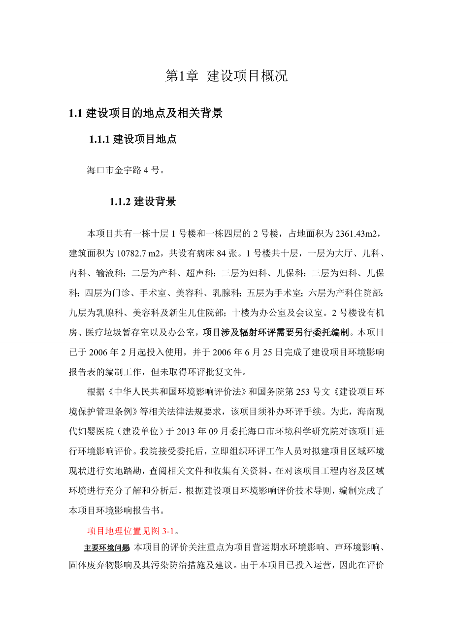 海南现代妇婴医院项目环境影响报告书简本.doc_第2页