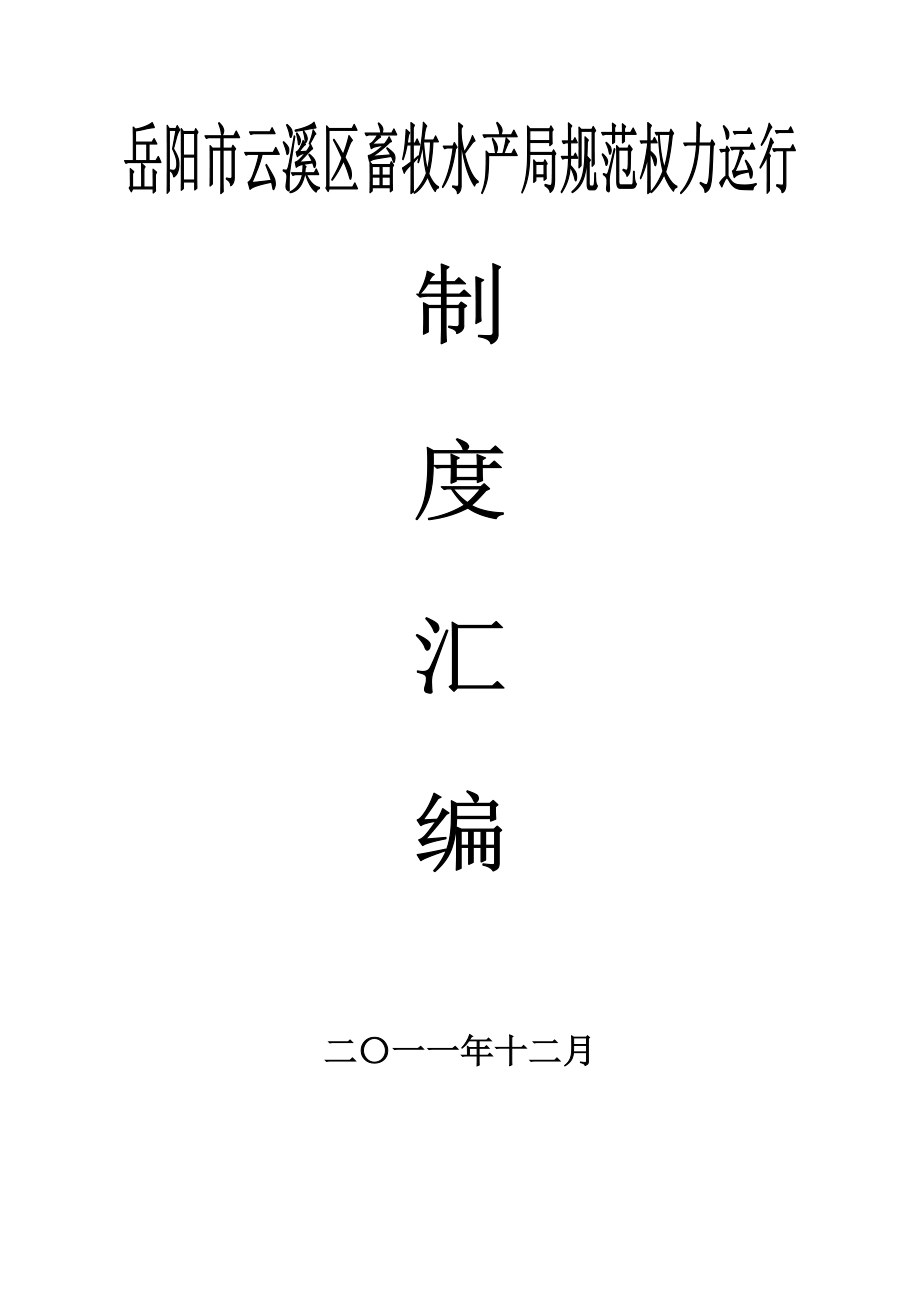 云溪区畜牧水产局规范权力运行制度建设汇编.doc_第1页