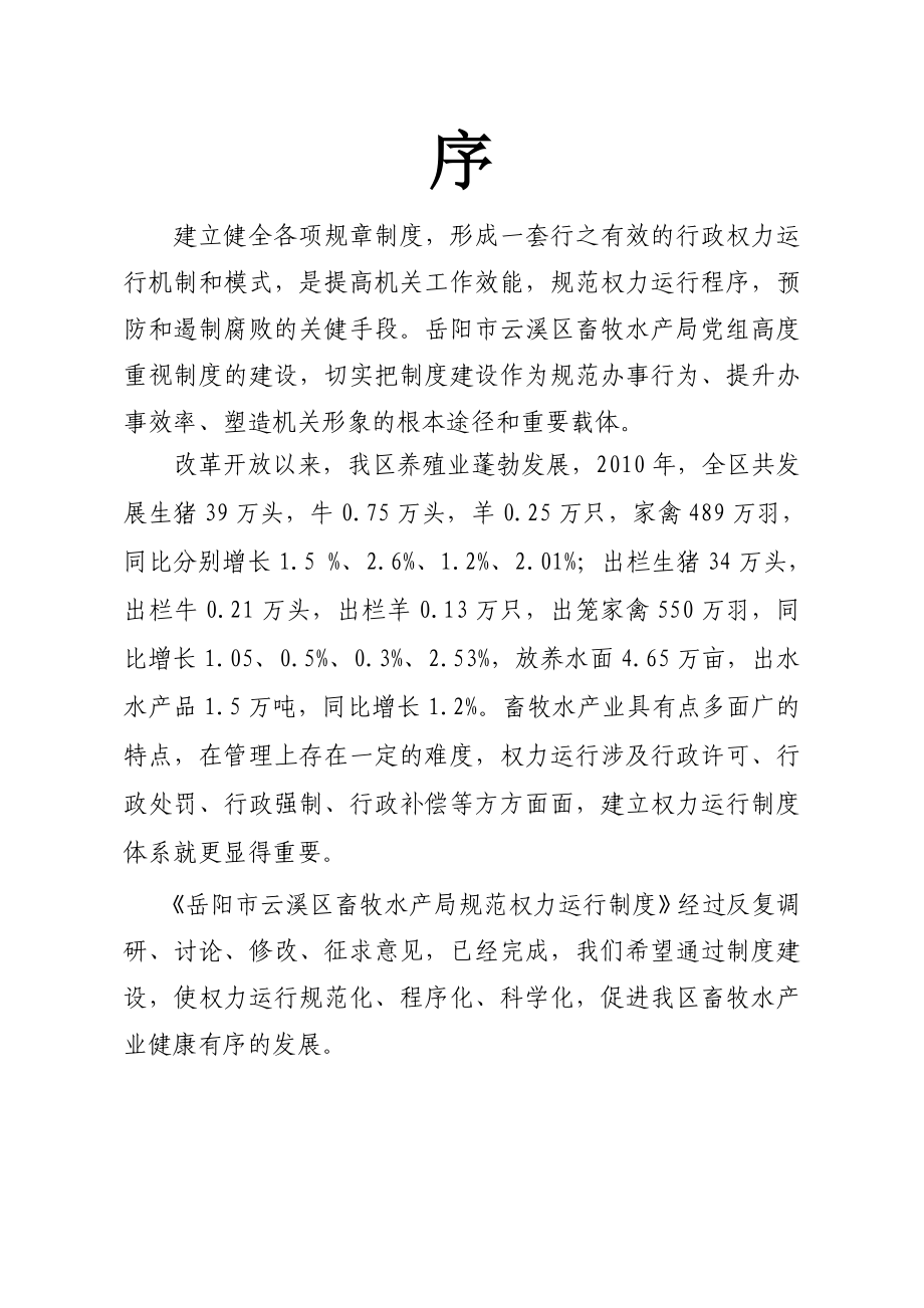 云溪区畜牧水产局规范权力运行制度建设汇编.doc_第2页