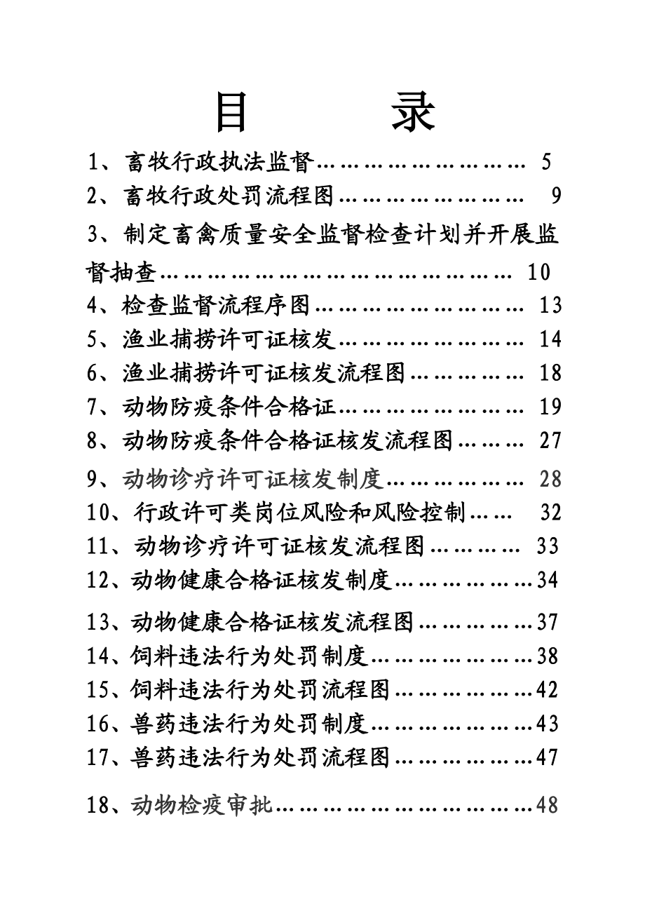 云溪区畜牧水产局规范权力运行制度建设汇编.doc_第3页