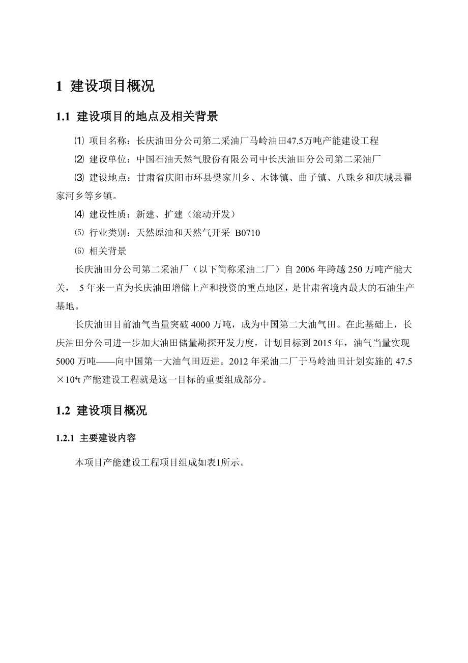 长庆油田分公司第二采油厂华庆油田10.5万吨产能建设工程环境影响评价报告书.doc_第2页