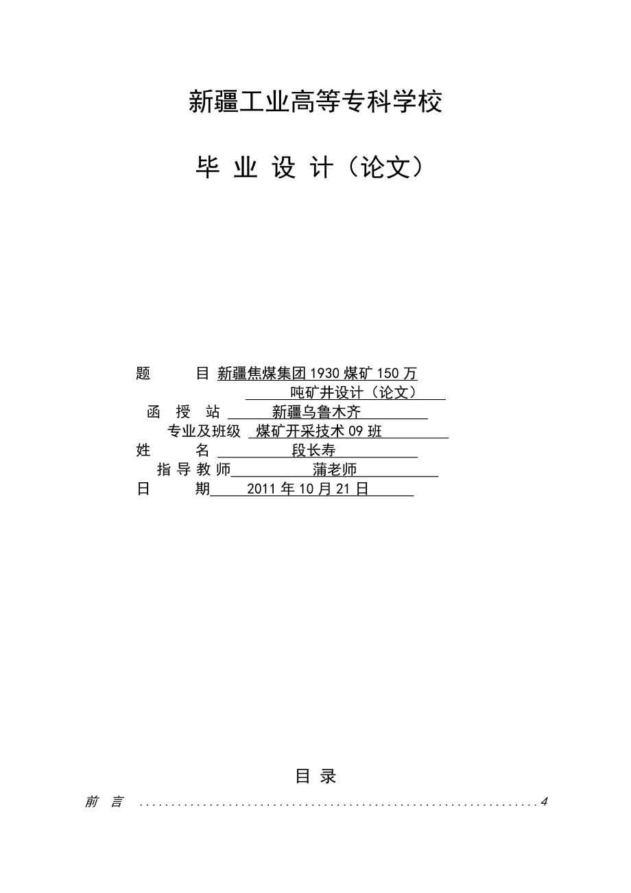 新疆焦煤集团１５０万吨矿井设计（论文）周仁科.doc_第1页