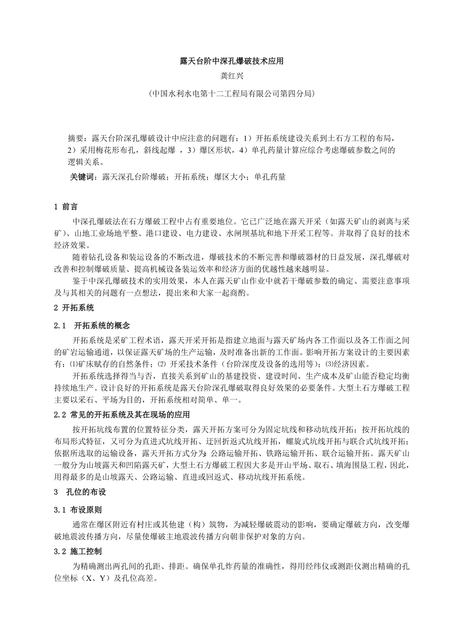 露天台阶中深孔爆破技术应用.doc_第1页