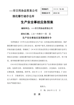 某某公司烟花爆竹储存仓库生产安全事故应急预案.doc