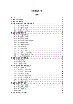 好丽登国际商务酒店保安部运营管理手册.doc