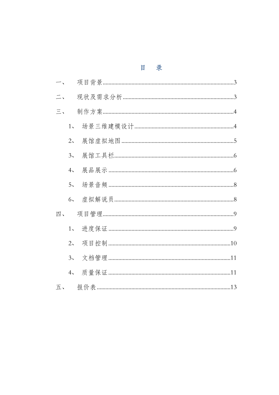 数字展厅(3D展馆)建设方案.doc_第2页