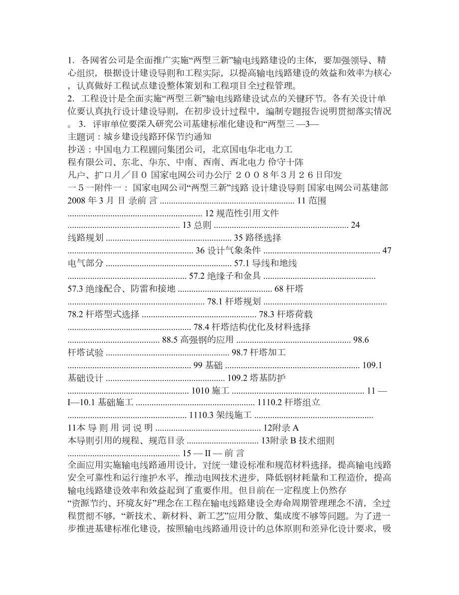 新技术、新材料、新工艺”试点输电线路建设的通知国家电网.doc_第2页